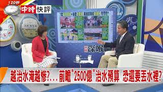 2018.09.05中天新聞台《新聞深喉嚨》快評　823"泡"戰慘淹 高雄"天坑"現形！一場暴雨 戳破蔡政府牛皮？