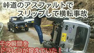 崖下転落寸前！舗装路でスリップして横転事故。その瞬間をドライブレコーダーが捉えていた！　【MS-5】