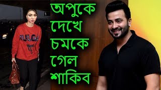 শাকিবের বাড়ি অপু বিশ্বাস চমকে উঠল অপুকে দেখে শাকিব