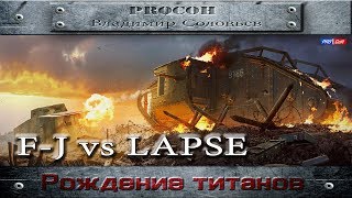 [F-J] vs [LAPSE] Ивент Рождение титанов. Рудники #WOT