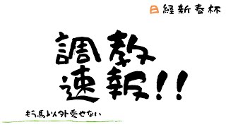 【競馬予想】日経新春杯 2020 〜最終追い切り評価・レッドジェニアルの調子は？〜
