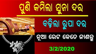 ପୁଣି ସୁନା ଦର କମିଲା | Today Morning News Odisha | Odisha Gold Price New Rate February 3rd
