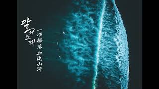 칼의 노래(一揮掃蕩 血染山河)