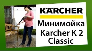 Минимойка Karcher K 2 Classic