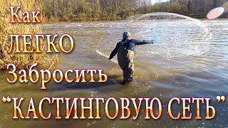 Техника ЗАБРОСА Кастинговой Сети! Сымый ЛЁГКИЙ Способ ЗАБРОСА!