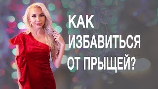 Как избавиться от прыщей? Рецепты Виктории для того, чтобы избавиться от прыщей.