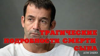 Раскрыты трагические подробности смерти сына Дмитрия Певцова. Новости шоу бизнеса