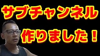 サブチャンネル（断酒道）作りました！