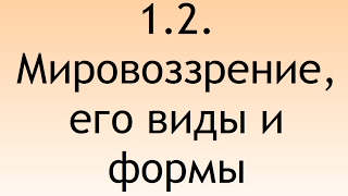1.2. Мировоззрение, его виды и формы