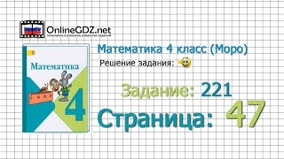 Страница 47 Задание 221 – Математика 4 класс (Моро) Часть 1
