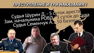 Преступление и ТРИ НАКАЗАНИЯ!
