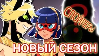 Новый сезон Леди Баг и Супер Кот - Новый злодей? Спойлеры. Новости мультфильма.