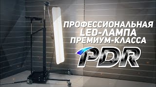 Профессиональная LED-лампа премиум-класса 1PDR