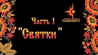 Святки | Цикл  "Покровская ярмарка"  Фильм 1 | Фолк-группа Солнцеворот