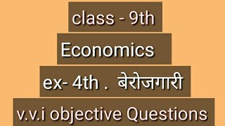Economics class 9th  ex- 4 बेरोजगारी all objective Questions for stet preparation