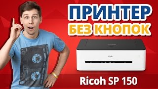 ОДОБРЕНО! ➔ Принтеры и МФУ Ricoh SP150