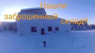 Нашли заброшенный склад!!!