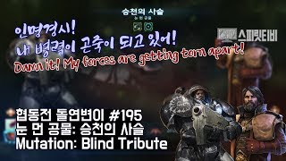 [스타크래프트2] 협동전 돌연변이 #195. 눈 먼 공물: 승천의 사슬 - 레이너+멩스크 : 아주어려움: all clear - Co-op Mutation