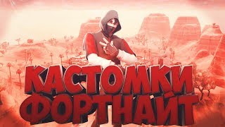 ПРИЗОВЫЕ КАСТОМКИ//СОЛО И ДУО КАСТОМКИ//КАСТОМКИ НА ПРИЗ//ЛЕЙТЫ ФОРТНАЙТ//ПРИЗОВЫЕ ЛЕЙТЫ//КАСТОМКИ