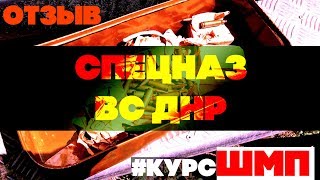 ОТЗЫВ | СПЕЦНАЗ ВС ДНР | СЛУЖИЛ В ОРБ "СПАРТА" | #КурсШМП | ДОНЕЦК
