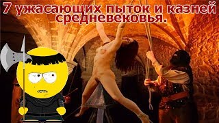 Топ 7 ужасающих пыток средневековья