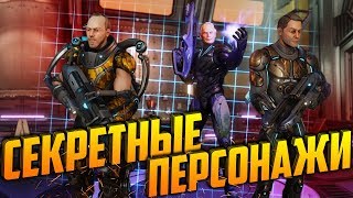 СЕКРЕТНЫЕ ПЕРСОНАЖИ В XCOM 2 WAR OF THE CHOSEN | WOTC TACTICAL LEGACY