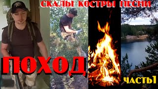 Поход на карьер Скалолазание Песни у костра Фильтр для воды Часть 1