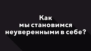 Как мы становимся неуверенными? | Гештальт-терапия в жизни