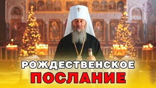 Рождественское поздравление Блаженнейшего Митрополита Онуфрия