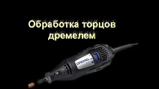 обработка торцов дремелем