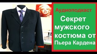 Секрет мужского костюма от Пьера Кардена