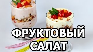 Как приготовить фруктовый салат с йогуртом. Вкусный рецепт фруктового салата!