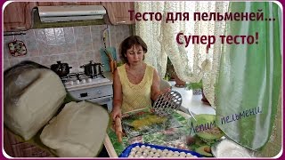 Идеальное и вкусное тесто для пельменей, мантов, вареников, чебуреков. Быстро, просто!
