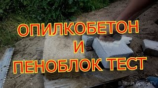ОПИЛКОБЕТОН И ПЕНОБЛОК ТЕСТ.OPILKOBETON AND FOAM CONCRETE BLOCK TEST.