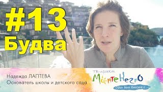 #13. Как я открыла детский сад в Черногории. Надежда Лаптева I РЕАЛЬНАЯ ЧЕРНОГОРИЯ