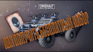 Как получить бесплатный набор "Alien starter pack" в CROSSOUT?
