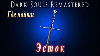 Где найти Эсток в Dark Souls Remastered // ГАЙД Дарк Соулс Ремастер оружие, колющий меч