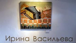Ира Васильева. Выставка в галерее Матисс-клуб
