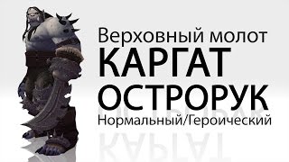 Тактика Каргат Острорук (ОБ/Гер) на Wow Circle 6.2