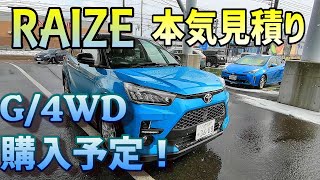 TOYOTA RAIZE 本気見積りでの値引き額は？みんなが待っていたサイズのコンパクトSUV！