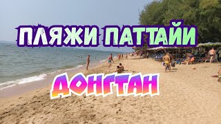 Пляжи Паттайи Донгтан Паттайя 2020 Dongtan Beach