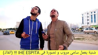شنيّة يعمل سامي مروب و نصورة في IHE ESPITA !!! (الفاك)