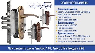 Чем заменить замки Эльбор, Класс и Бордер. «Добрый дом», Одесса