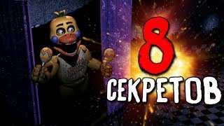 8 СЕКРЕТНЫХ АНИМАТРОНИКОВ в ФНАФ 7?! ULTIMATE CUSTOM NIGHT ПРОХОЖДЕНИЕ СЕКРЕТЫ SECRETS FNAF 6