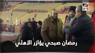 جماهير الأهلي تلتقط الصور التذكارية مع رمضان صبحي أثناء مؤازرته للأهلي أمام «النجم» بمدرجات «السلام»