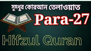 সুমধুর কন্ঠে 27 তম পারার তেলাওয়াত||Quran recitation really beautiful 2018 Para 27||||কোরআন তেলাওয়াত