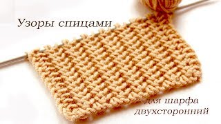 141 Узоры спицами двухсторонний для шарфа Светлана СК