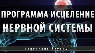 Музыка для Исцеления Нервной Системы