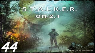 Прохождение. S.T.A.L.K.E.R. Народная Cолянка+ОП 2.1 #044. Тайник Кости в х10.