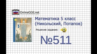 Задание №511 - Математика 5 класс (Никольский С.М., Потапов М.К.)